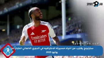 سترلينج يقترب من إحياء مسيرته الاحترافية في الدوري الألماني اعتباراً من يوليو 2025